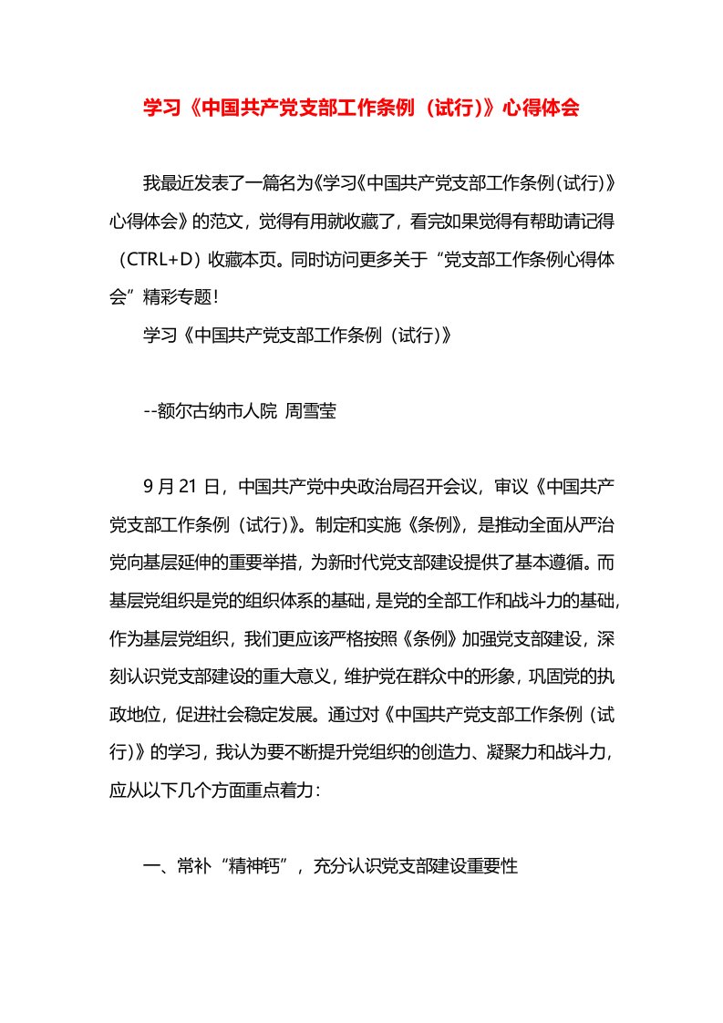 学习《中国共产党支部工作条例（试行）》心得体会