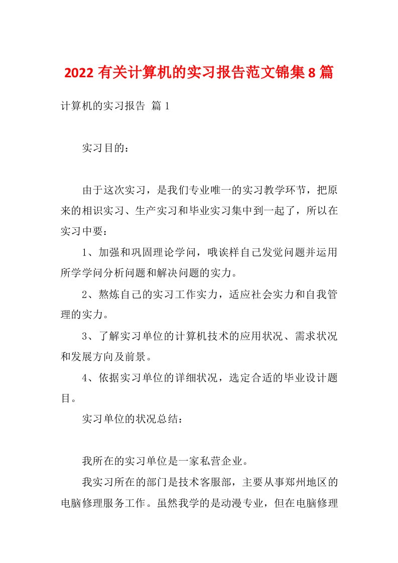 2022有关计算机的实习报告范文锦集8篇