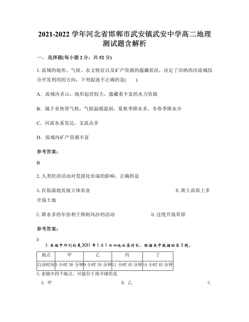 2021-2022学年河北省邯郸市武安镇武安中学高二地理测试题含解析