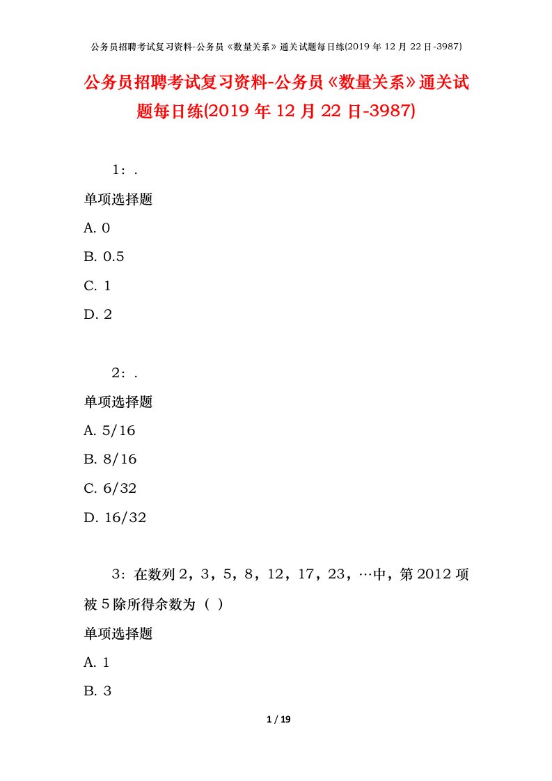 公务员招聘考试复习资料-公务员数量关系通关试题每日练2019年12月22日-3987