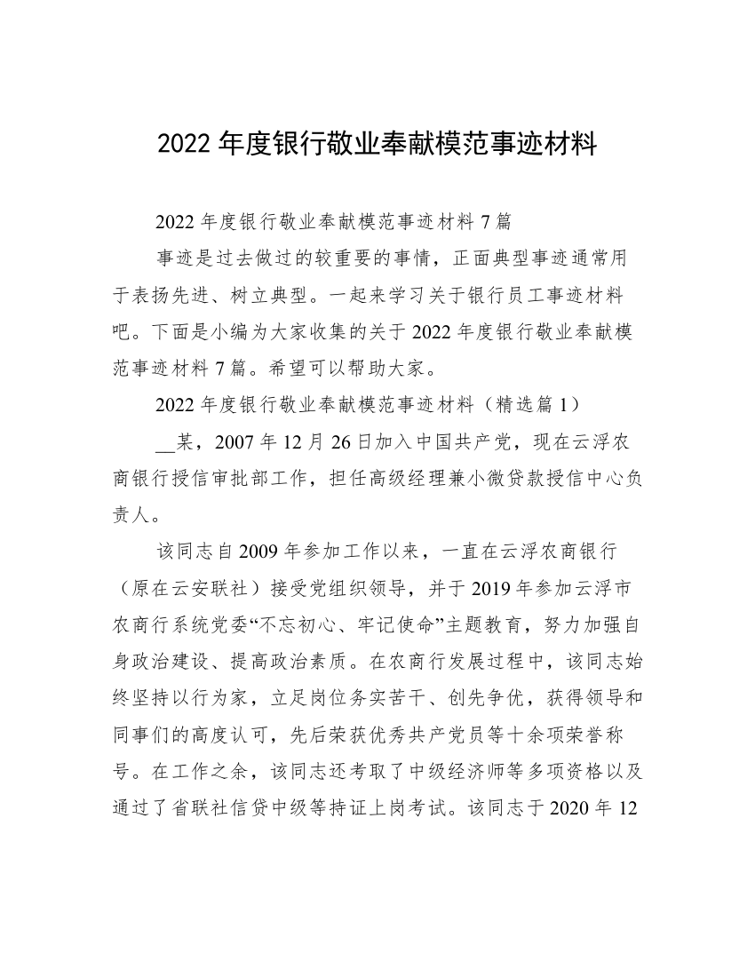 2022年度银行敬业奉献模范事迹材料