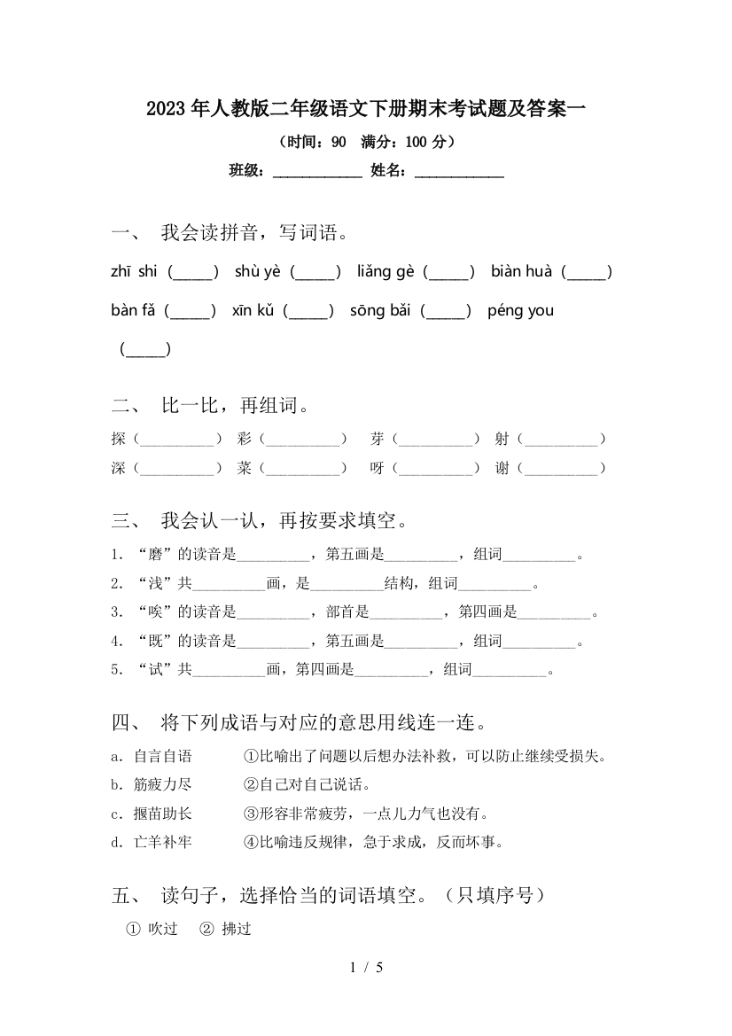 2023年人教版二年级语文下册期末考试题及答案一