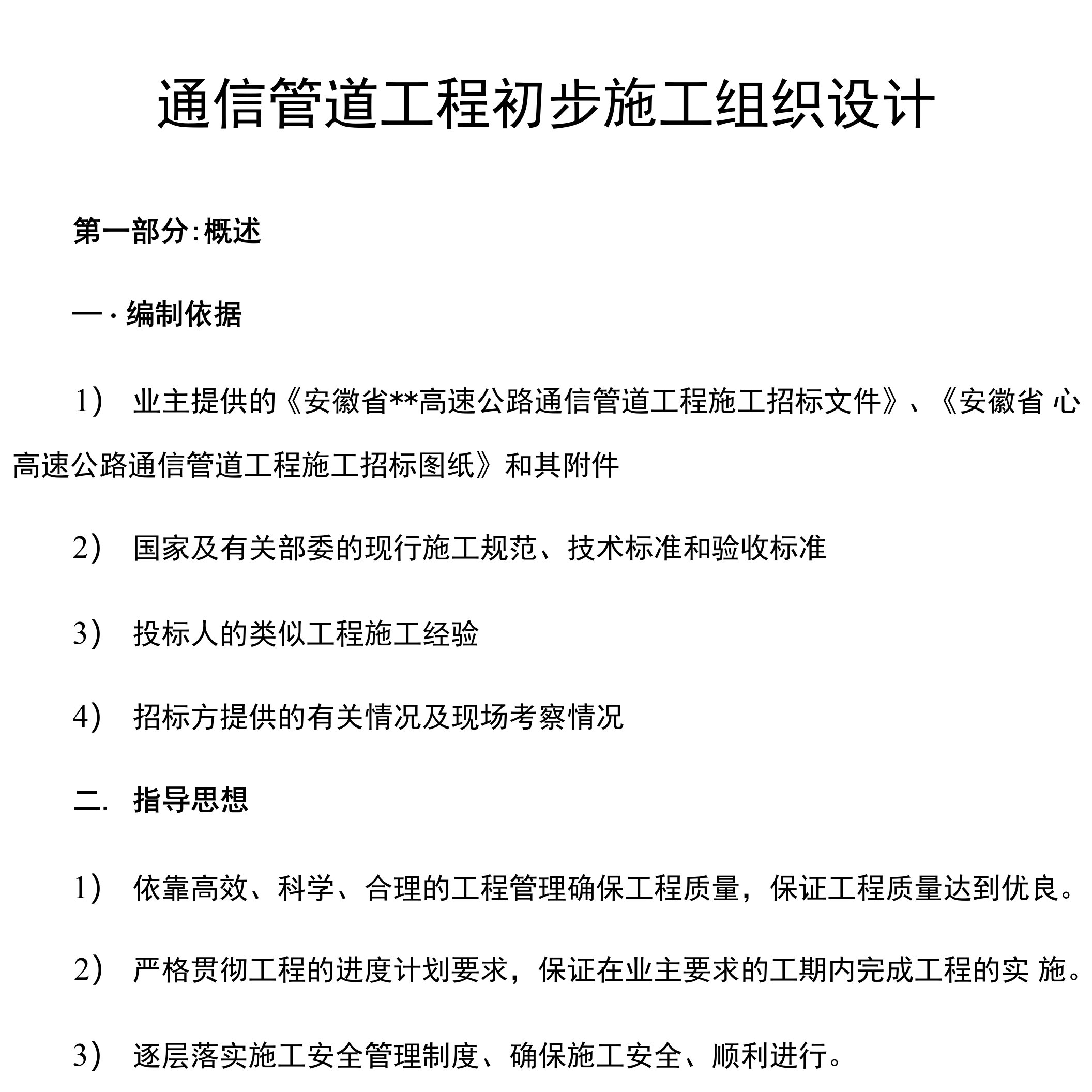 通信管道工程初步施工组织设计(1)