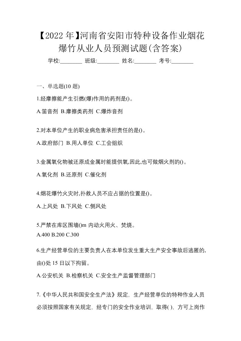 2022年河南省安阳市特种设备作业烟花爆竹从业人员预测试题含答案