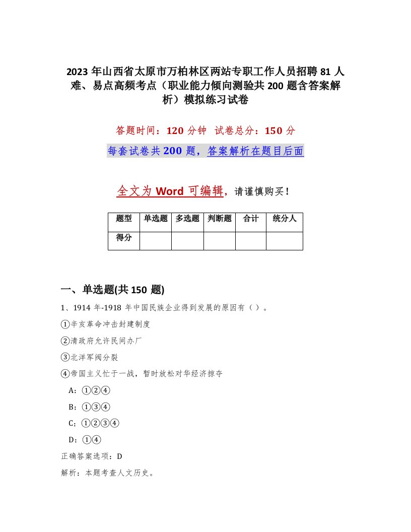 2023年山西省太原市万柏林区两站专职工作人员招聘81人难易点高频考点职业能力倾向测验共200题含答案解析模拟练习试卷