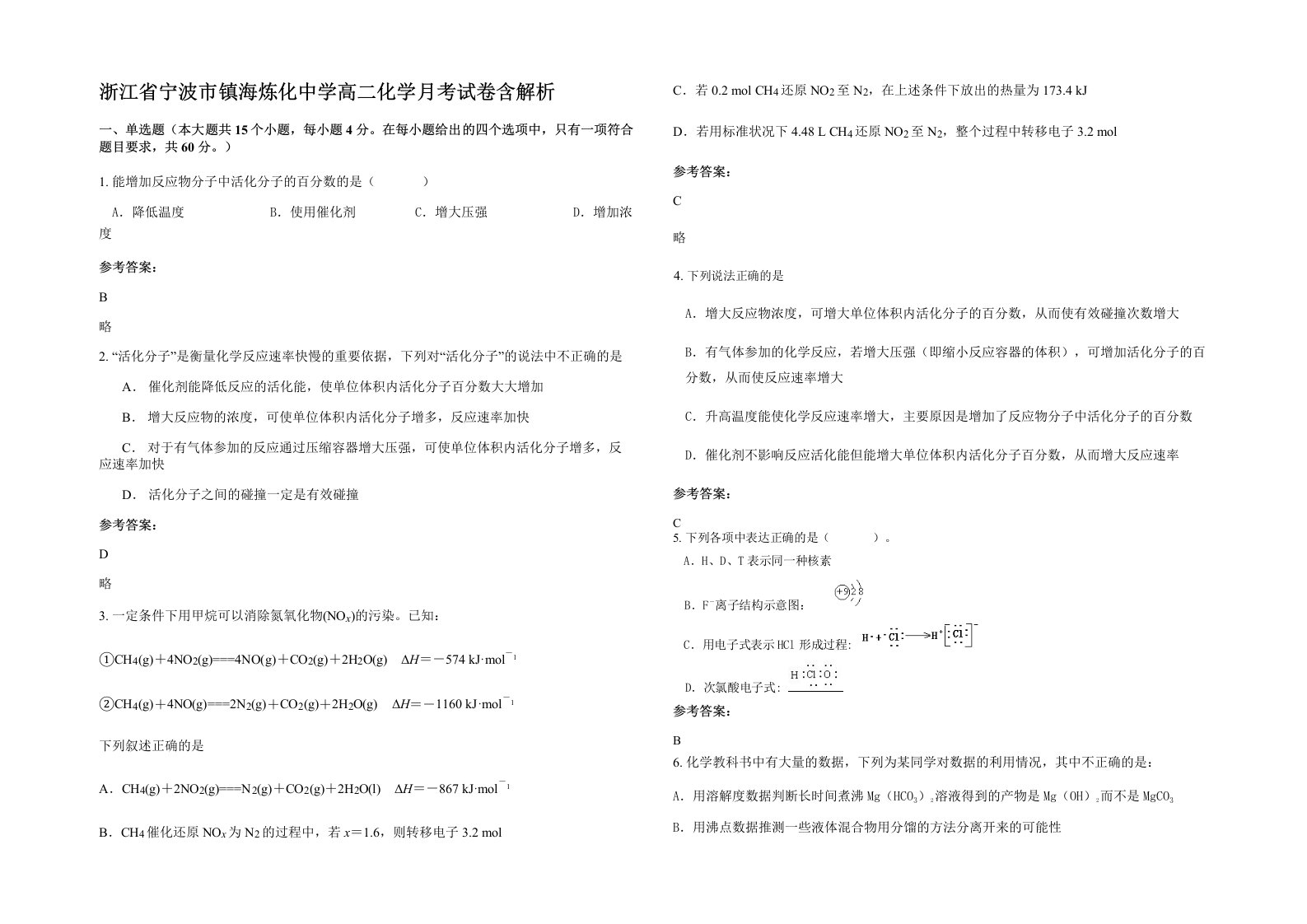 浙江省宁波市镇海炼化中学高二化学月考试卷含解析