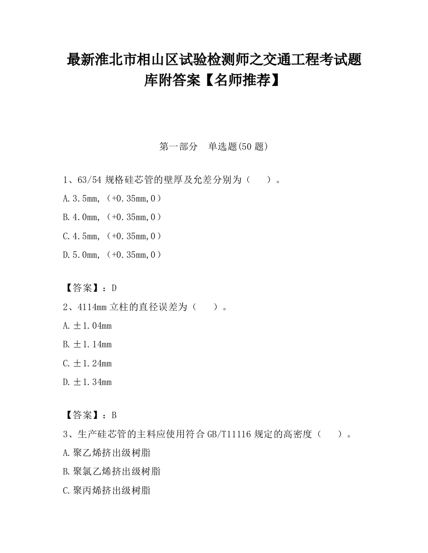 最新淮北市相山区试验检测师之交通工程考试题库附答案【名师推荐】