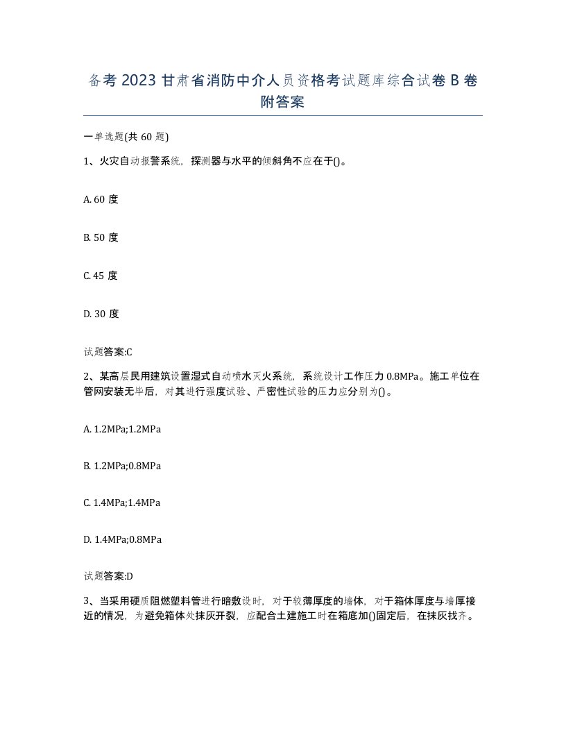 备考2023甘肃省消防中介人员资格考试题库综合试卷B卷附答案