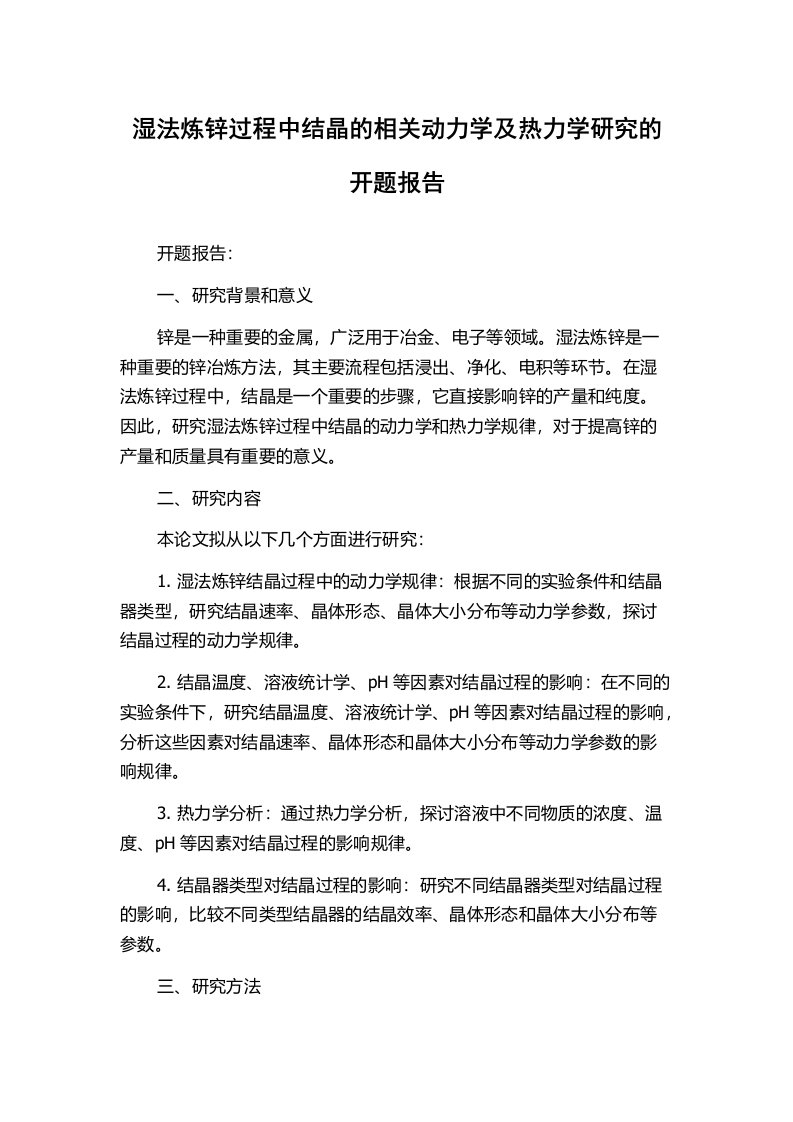 湿法炼锌过程中结晶的相关动力学及热力学研究的开题报告