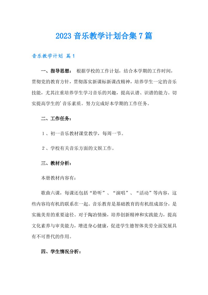 2023音乐教学计划合集7篇