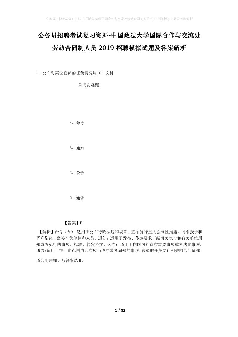 公务员招聘考试复习资料-中国政法大学国际合作与交流处劳动合同制人员2019招聘模拟试题及答案解析