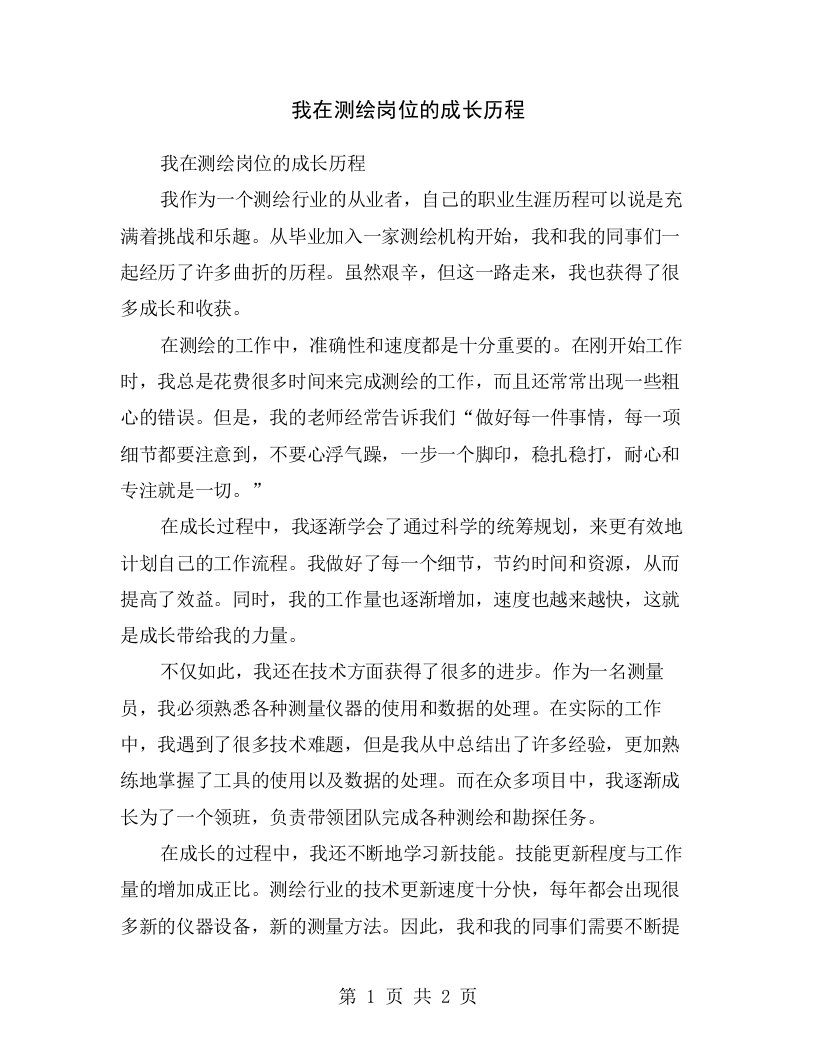 我在测绘岗位的成长历程