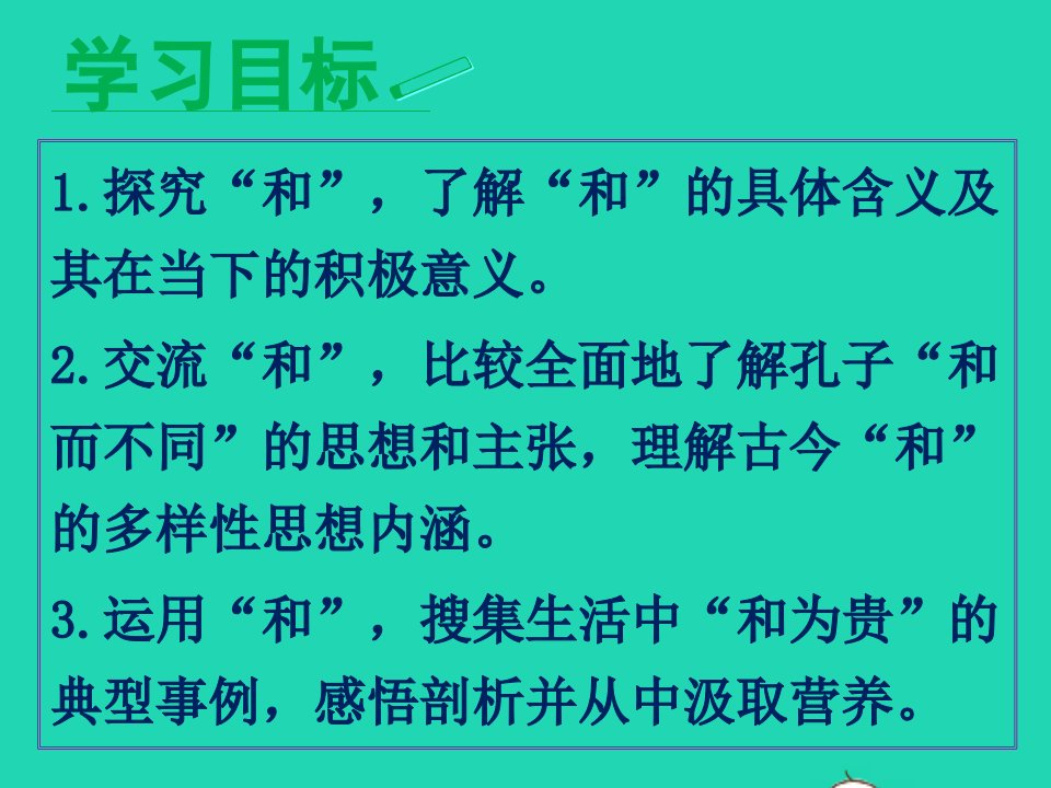 八年级语文下册第六单元综合性学习以和为贵课件2新人教版