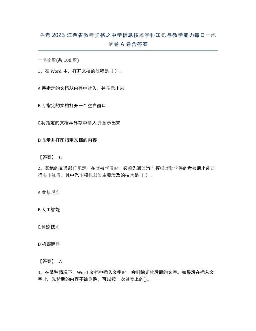 备考2023江西省教师资格之中学信息技术学科知识与教学能力每日一练试卷A卷含答案