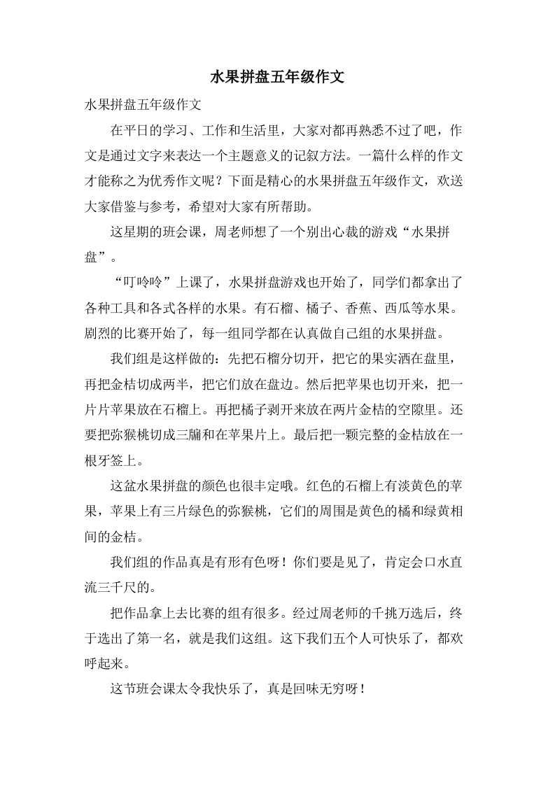 水果拼盘五年级作文