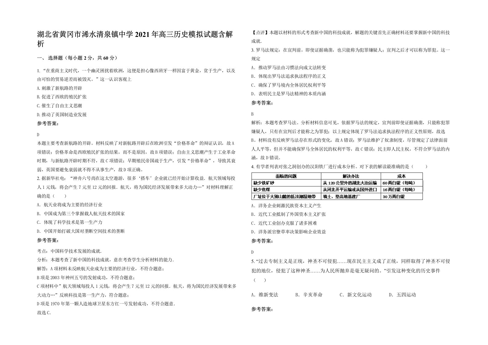 湖北省黄冈市浠水清泉镇中学2021年高三历史模拟试题含解析