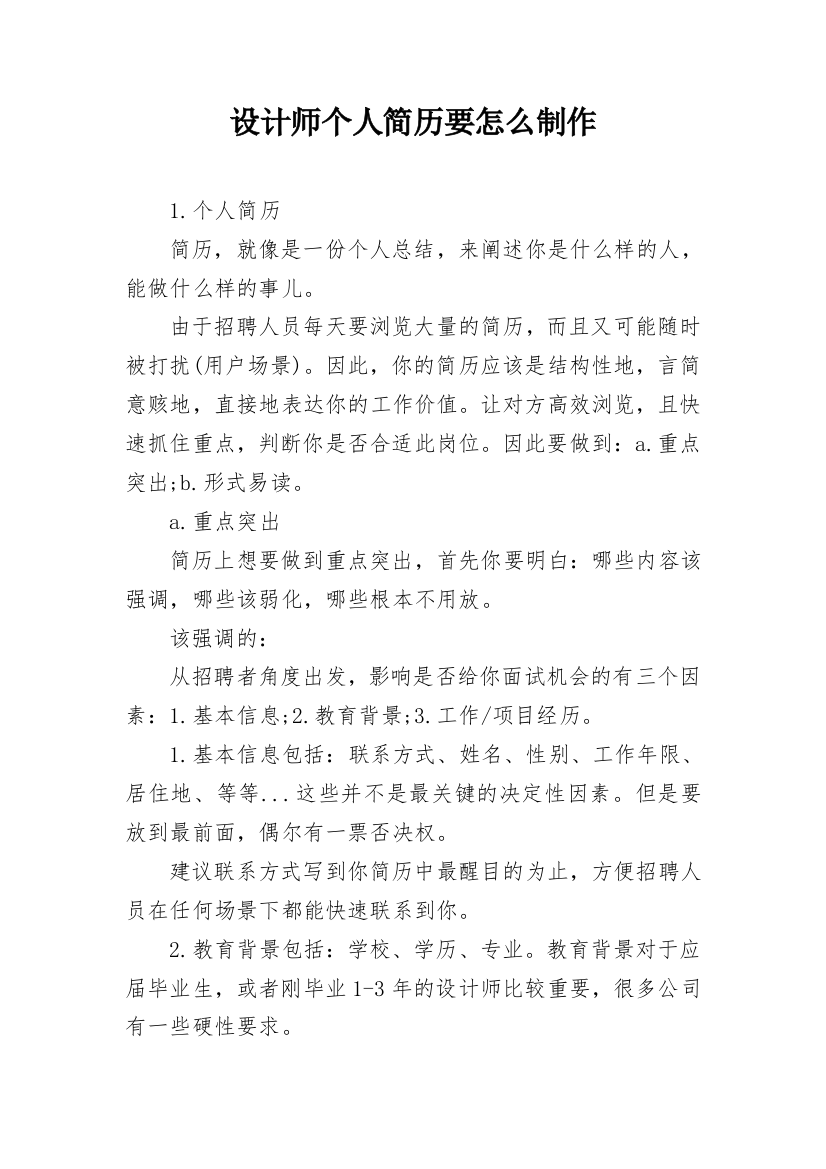 设计师个人简历要怎么制作