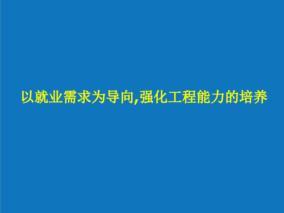 能源化工-以就业需求为导向,强化工程能力的培养