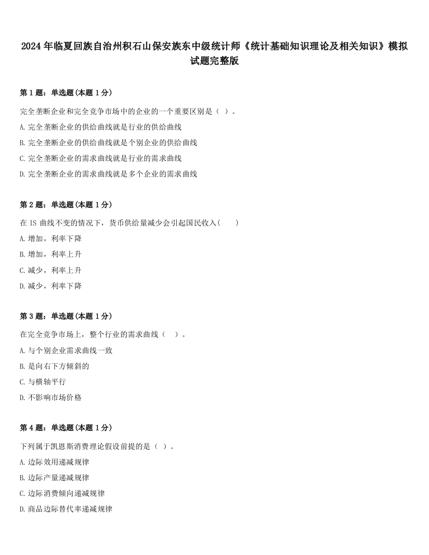 2024年临夏回族自治州积石山保安族东中级统计师《统计基础知识理论及相关知识》模拟试题完整版