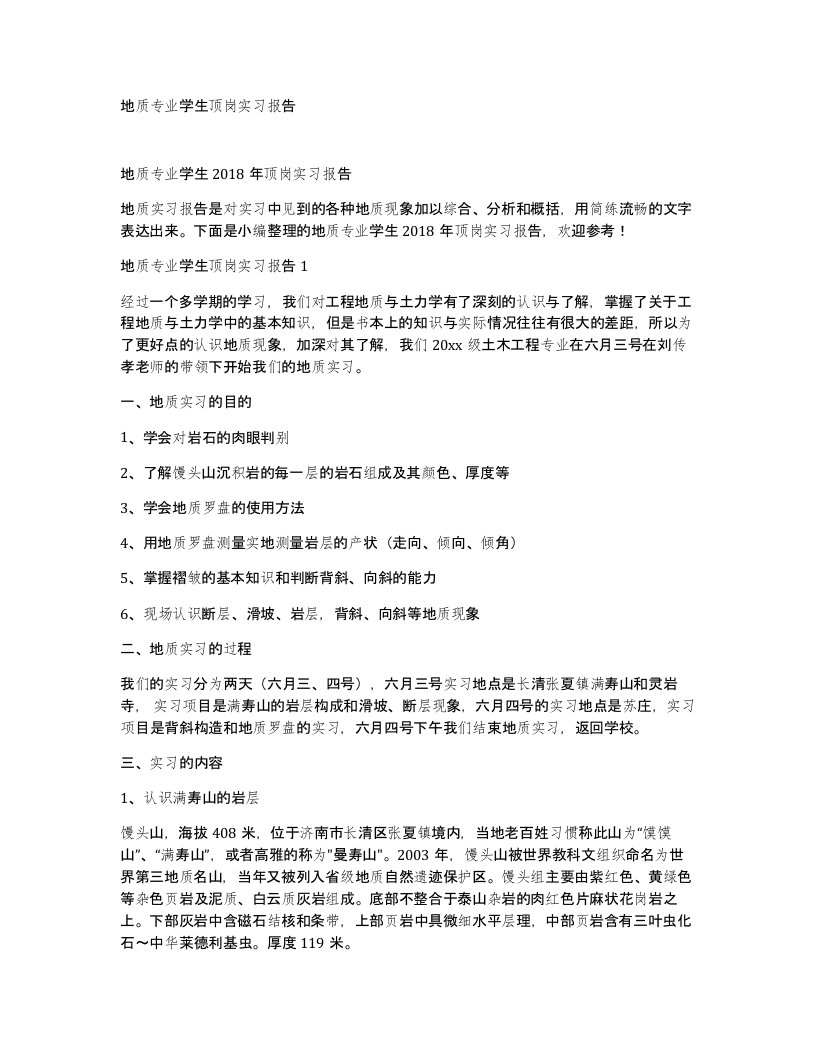 地质专业学生顶岗实习报告