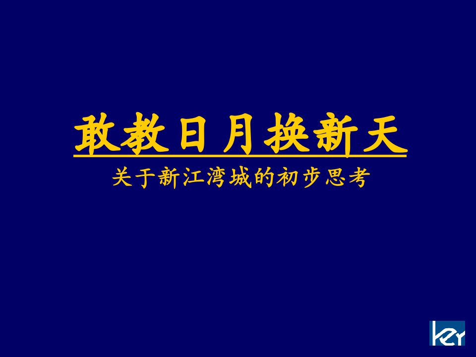 房地产经营管理-房地产上海新江湾城的初步思考