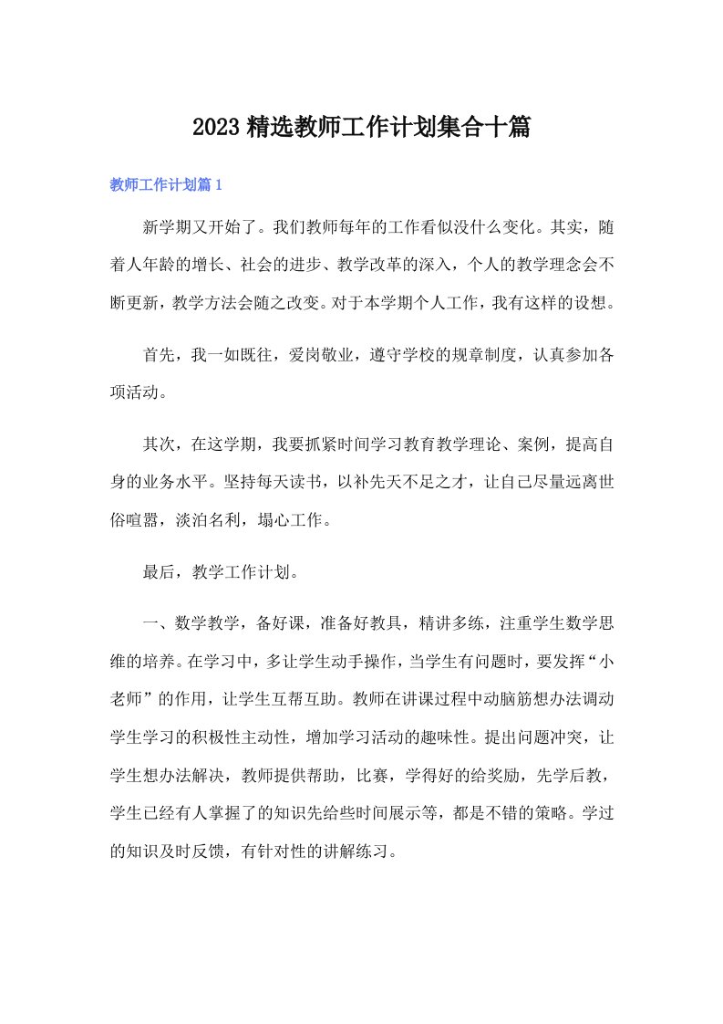 2023精选教师工作计划集合十篇