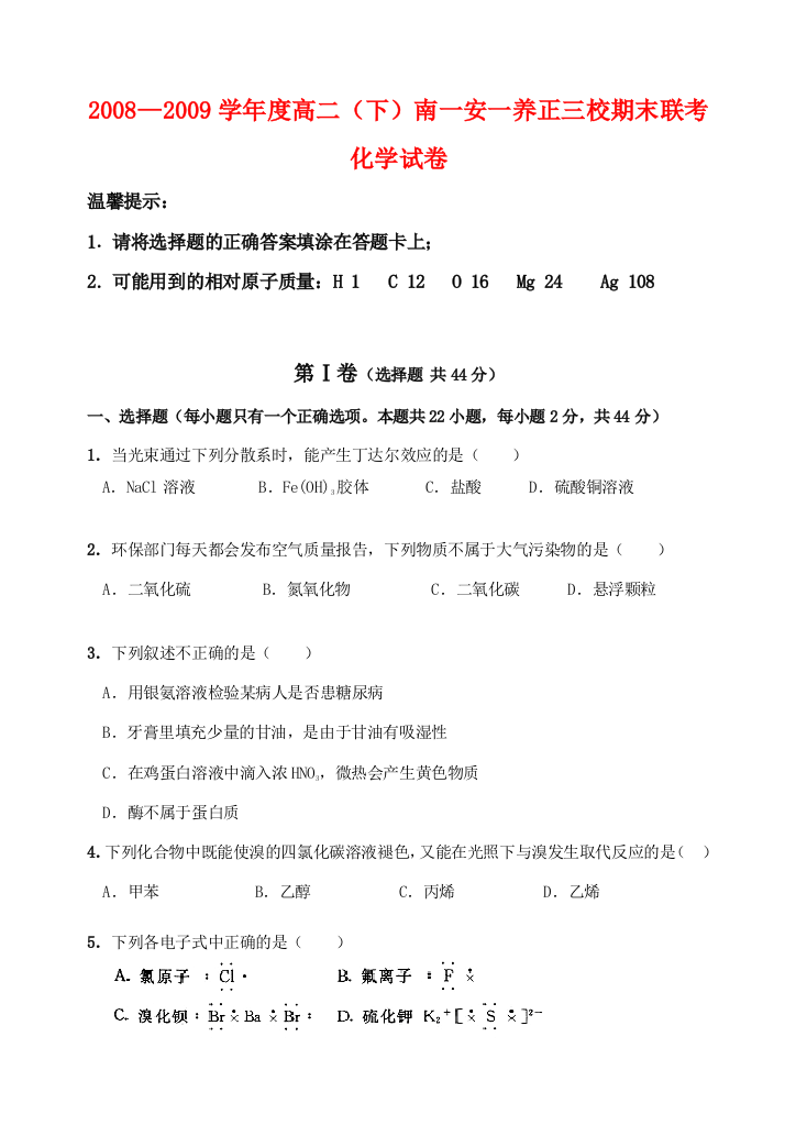 2009年福建省安溪一中、南安一中、养正中学高二化学下学期期末联考试卷