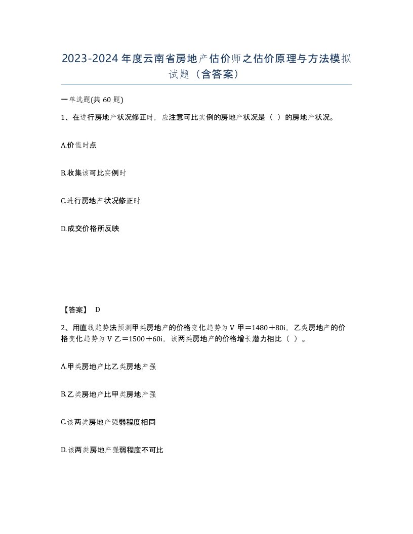 2023-2024年度云南省房地产估价师之估价原理与方法模拟试题含答案