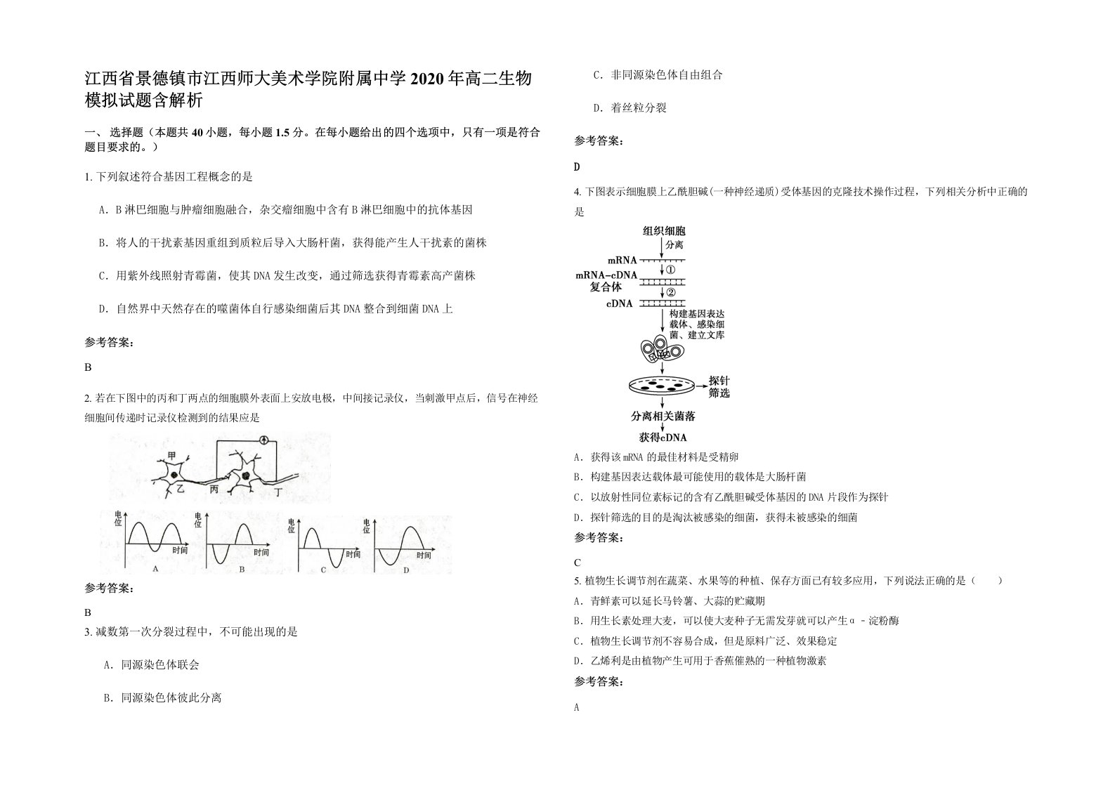 江西省景德镇市江西师大美术学院附属中学2020年高二生物模拟试题含解析