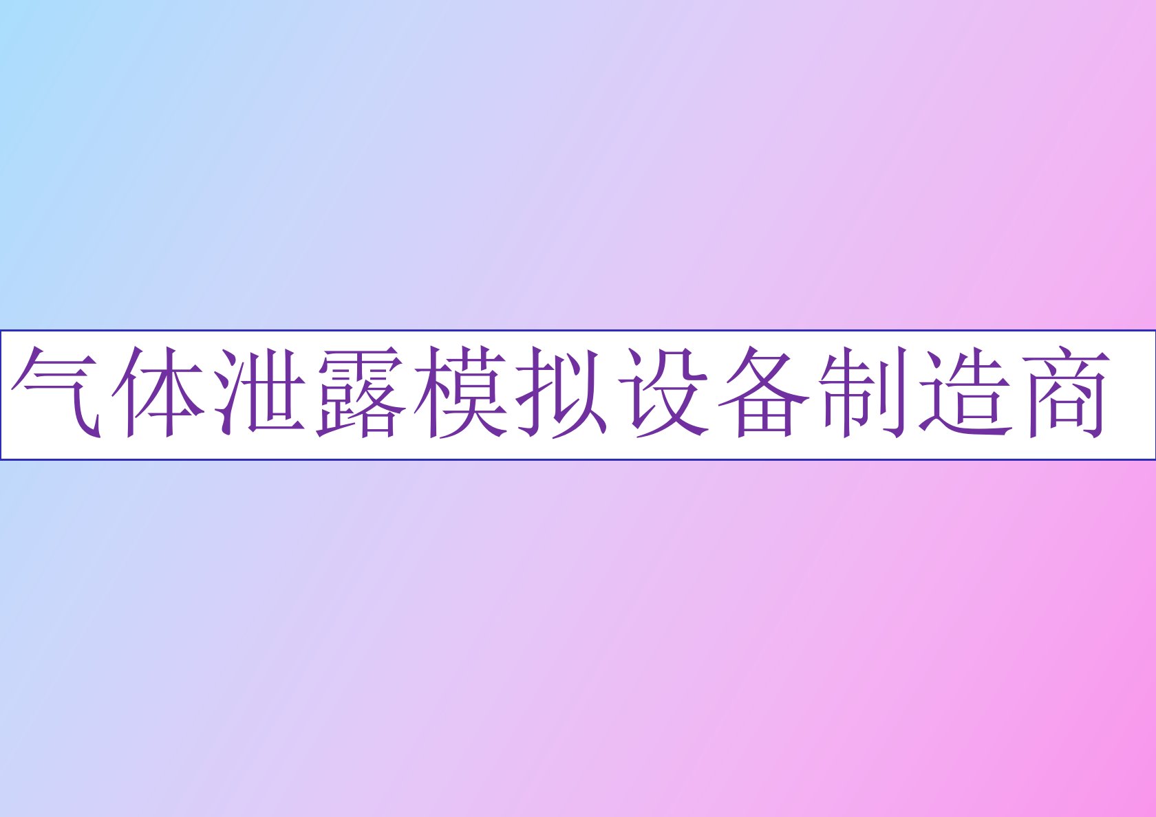 气体泄露模拟设备制造商