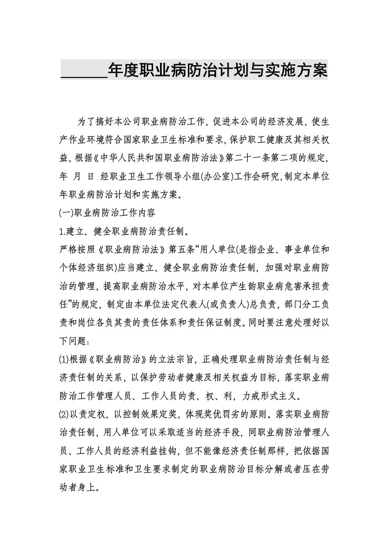 职业病防治年度计划及实施方案