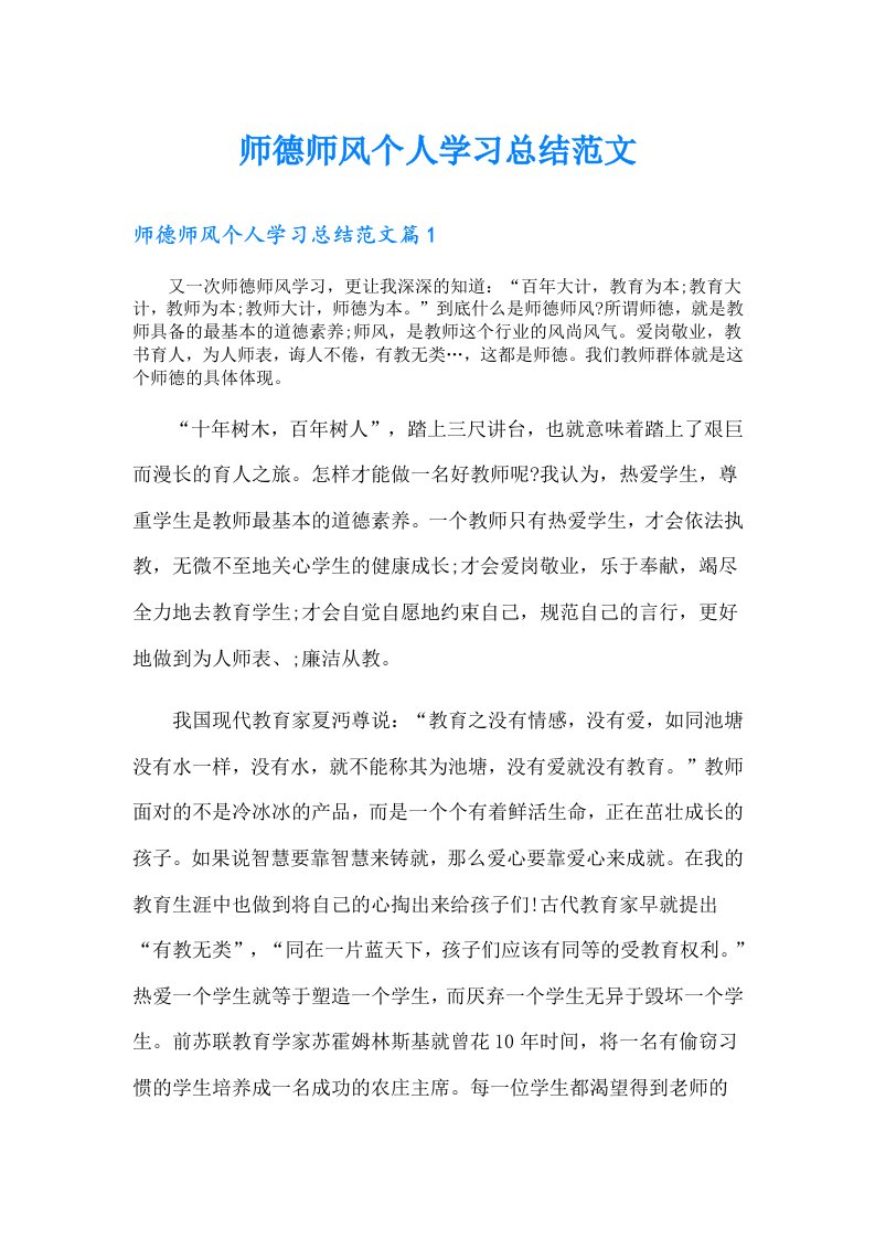 师德师风个人学习总结范文