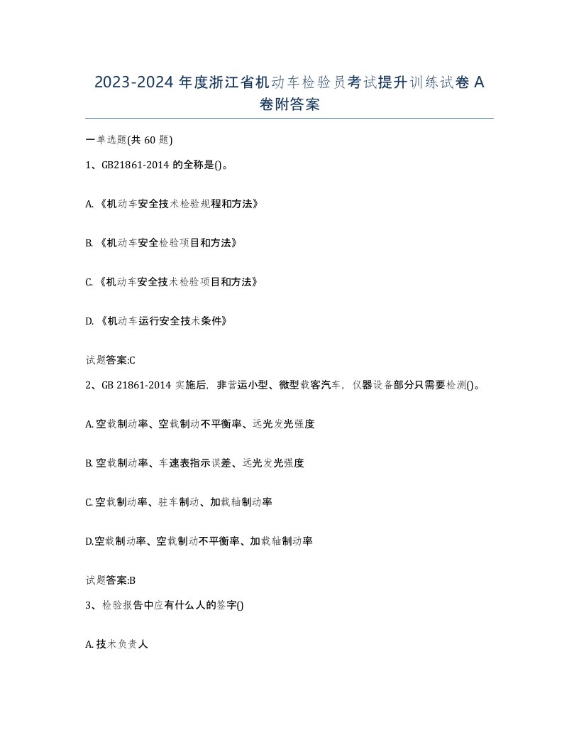 20232024年度浙江省机动车检验员考试提升训练试卷A卷附答案