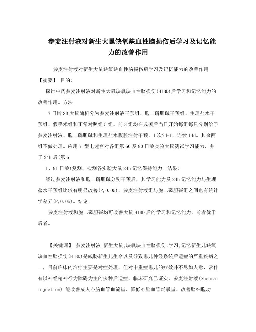 参麦注射液对新生大鼠缺氧缺血性脑损伤后学习及记忆能力的改善作用