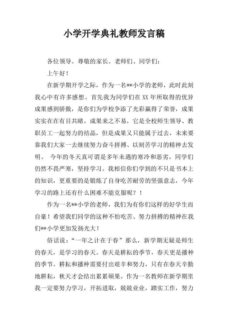 小学开学典礼教师发言稿