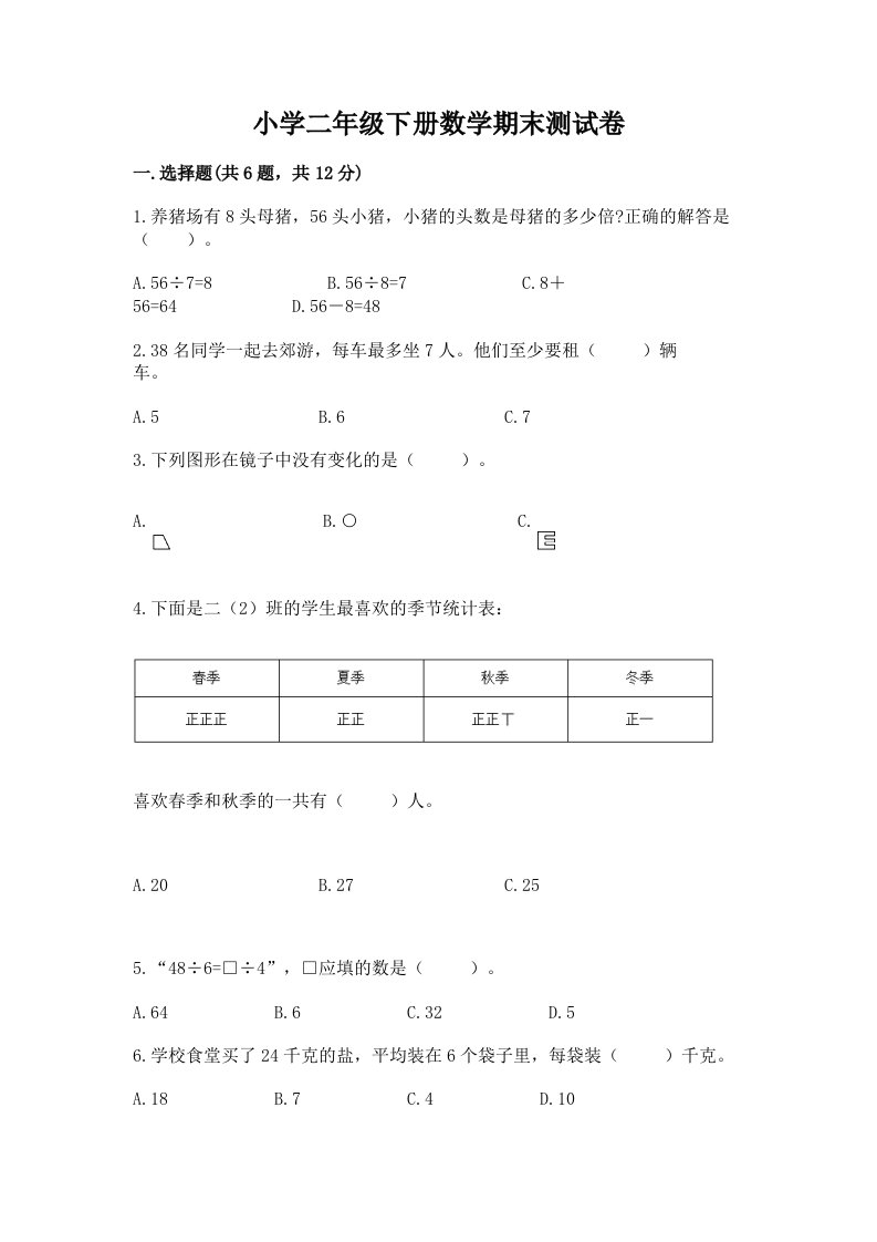 小学二年级下册数学期末测试卷含答案【a卷】