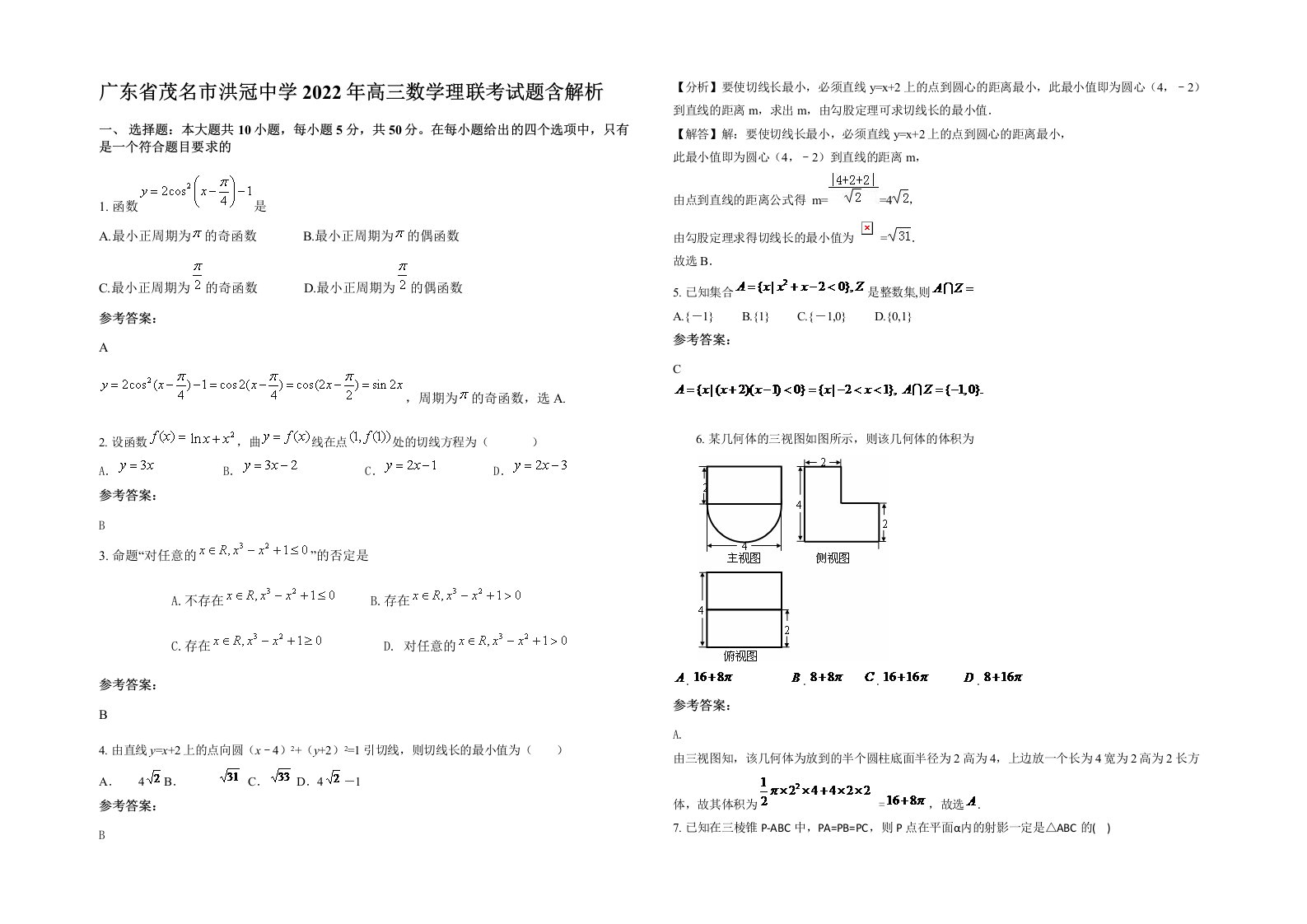 广东省茂名市洪冠中学2022年高三数学理联考试题含解析