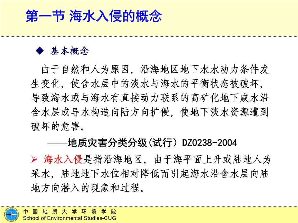 完整版环境地质学第十一讲海水入侵课件