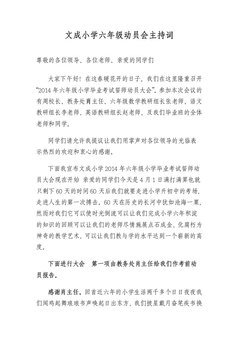 文成六年级小考誓师动员会主持词