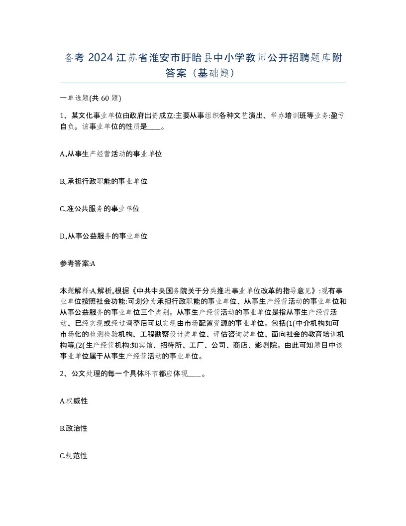 备考2024江苏省淮安市盱眙县中小学教师公开招聘题库附答案基础题