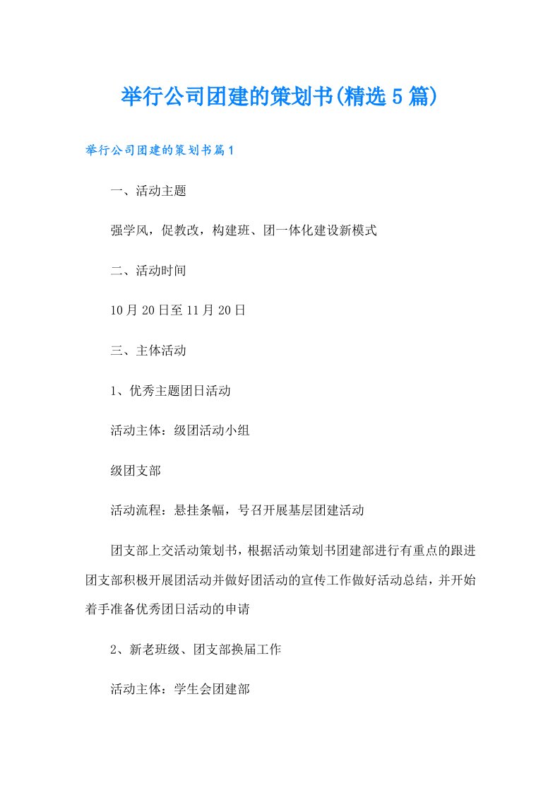 举行公司团建的策划书(精选5篇)