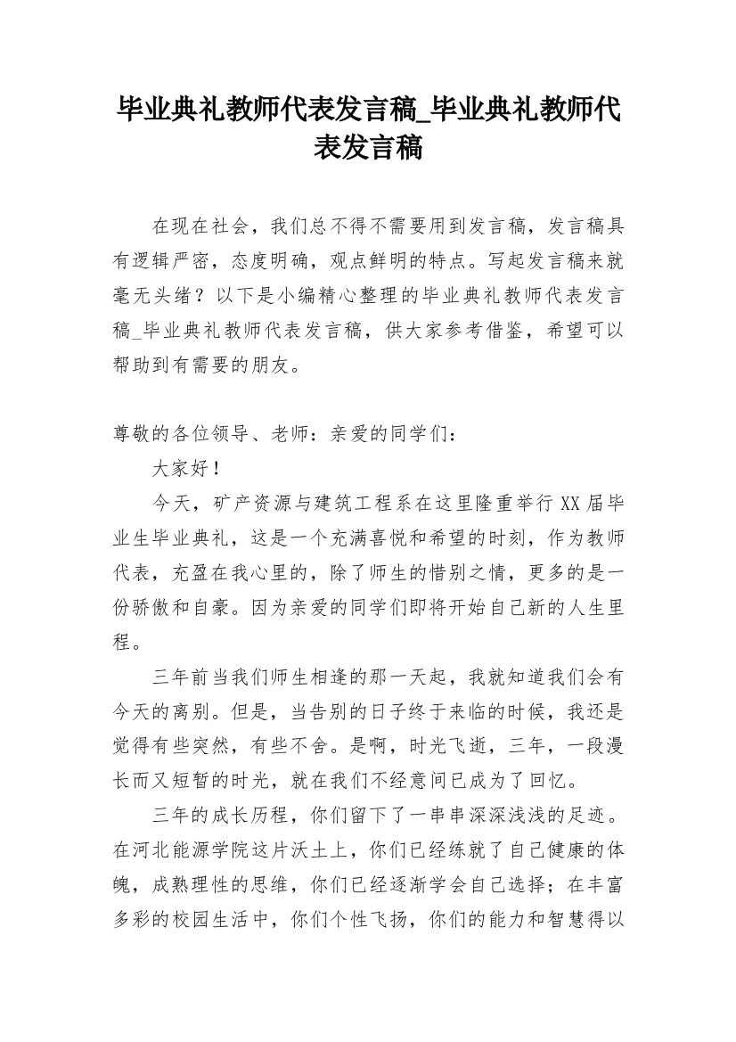 毕业典礼教师代表发言稿_毕业典礼教师代表发言稿