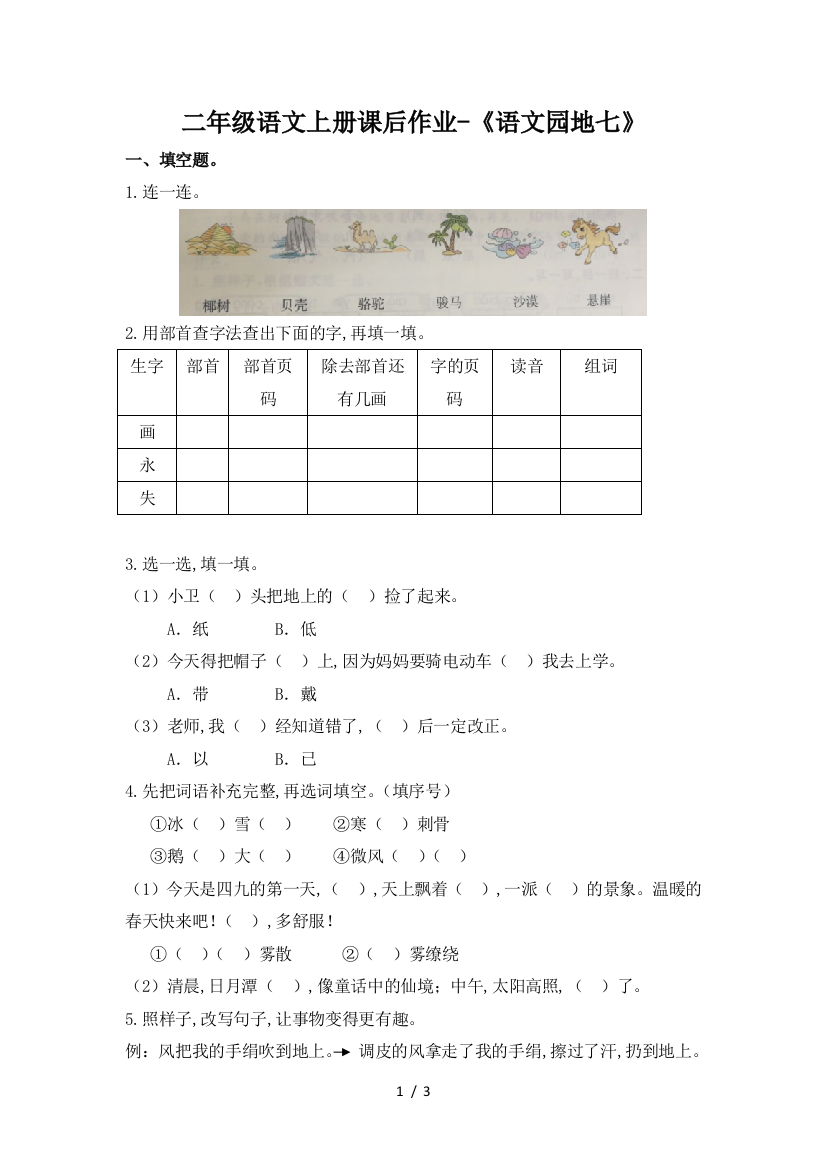 二年级语文上册课后作业-《语文园地七》