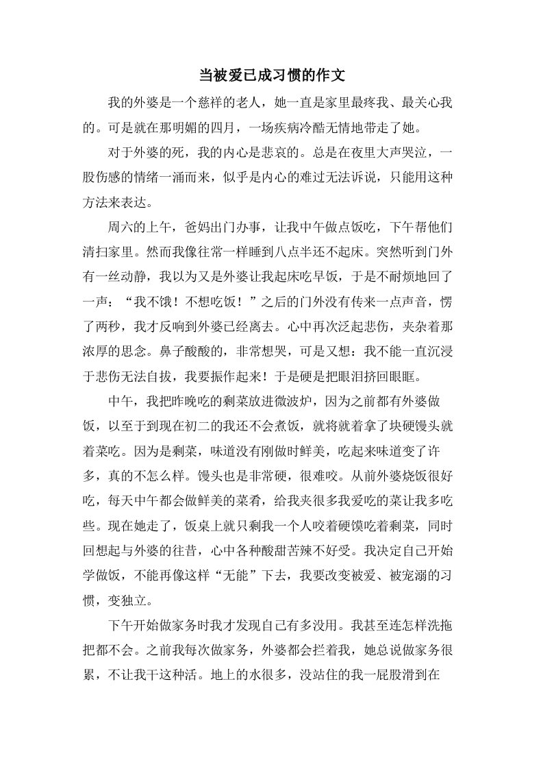 当被爱已成习惯的作文