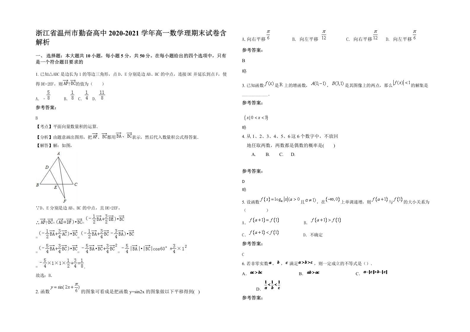 浙江省温州市勤奋高中2020-2021学年高一数学理期末试卷含解析