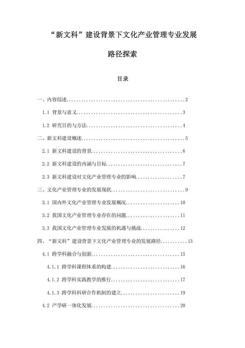 “新文科”建设背景下文化产业管理专业发展路径探索