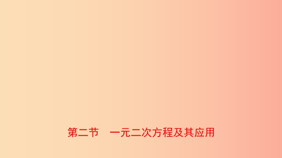 河南省2019年中考数学总复习第二章方程组与不等式组第二节一元二次方程及其应用课件