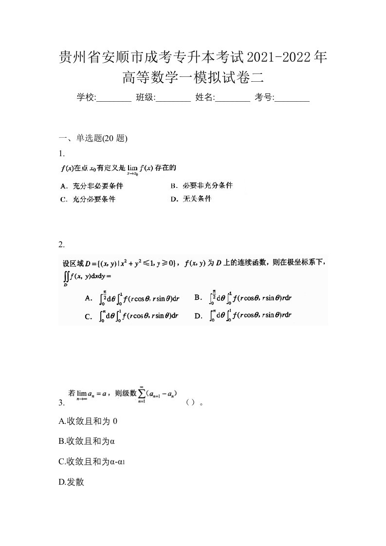 贵州省安顺市成考专升本考试2021-2022年高等数学一模拟试卷二