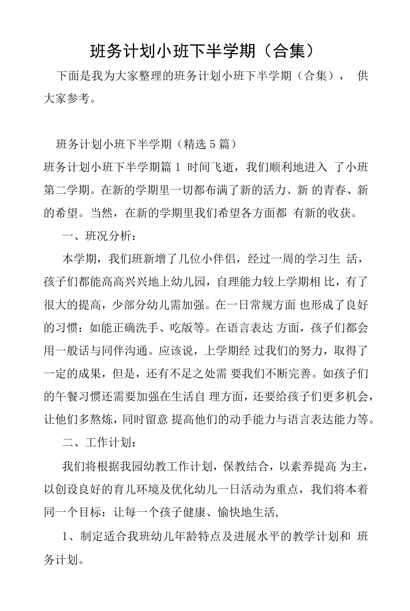 班务计划小班下半学期合集