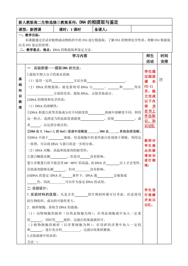 新人教版高二生物选修三教案系列DNA的粗提取与鉴定